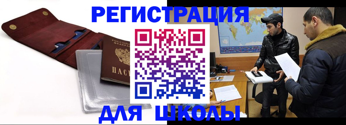 прописка для школы в Приморском крае
